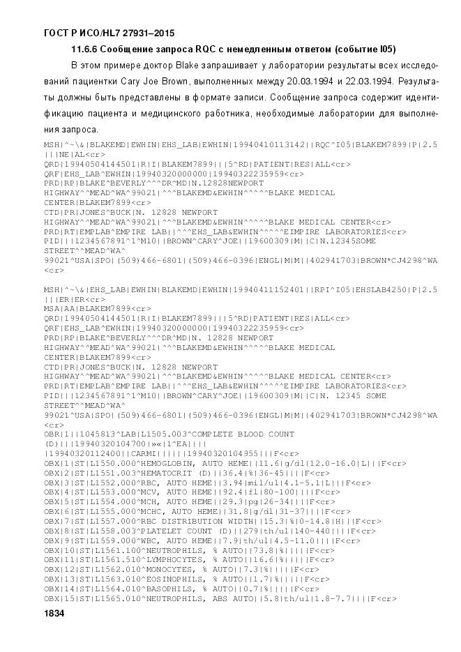 ГОСТ Р ИСО/HL 7 27931-2015, страница 1841